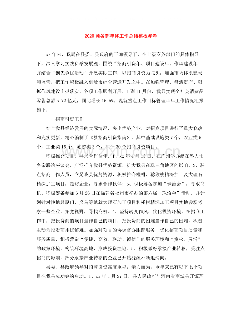 商务部年终工作总结模板参考.docx_第1页