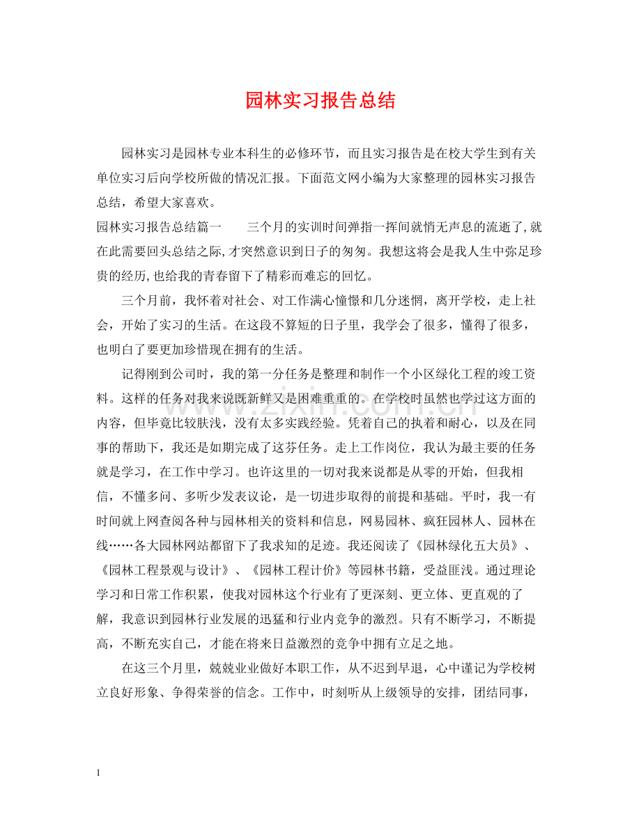 园林实习报告总结.docx_第1页