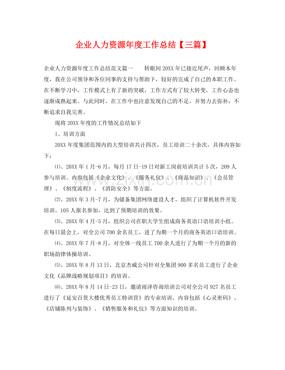 企业人力资源年度工作总结【三篇】 .docx_第1页