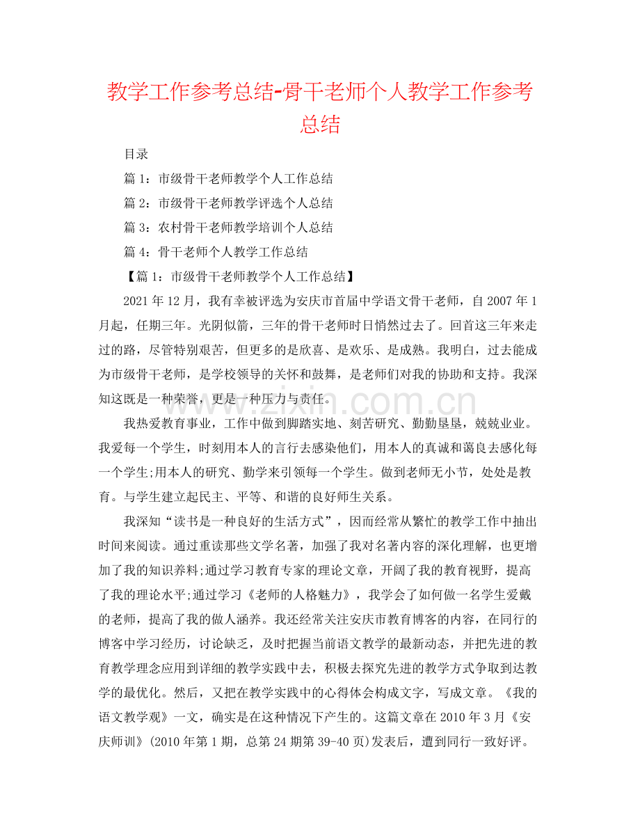 教学工作参考总结-骨干教师个人教学工作参考总结 .docx_第1页