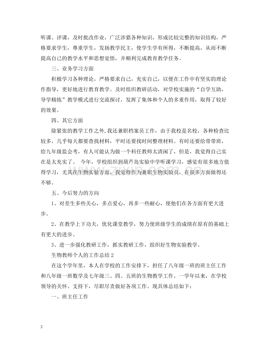 生物教师个人的工作总结.docx_第2页