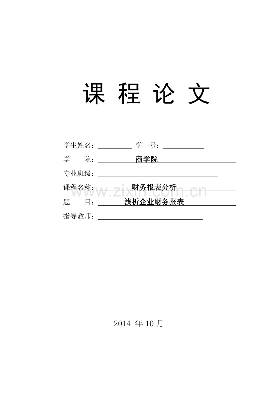 财务报表分析论文.doc_第1页