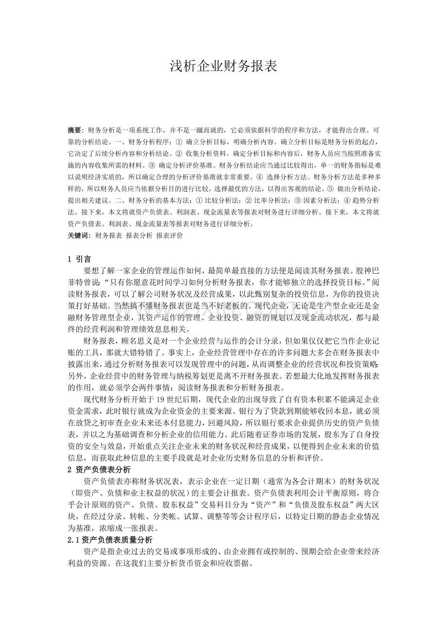 财务报表分析论文.doc_第2页