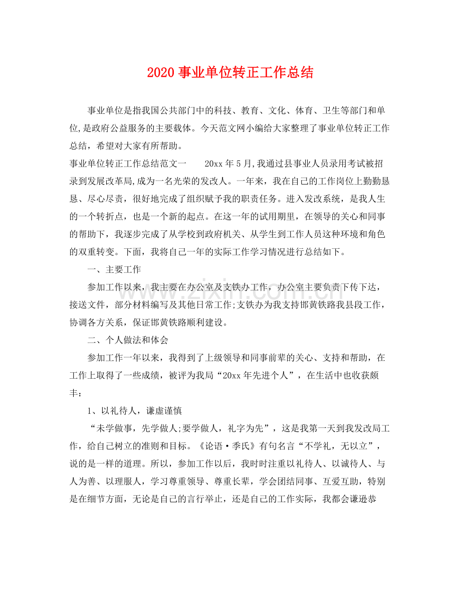 事业单位转正工作总结 .docx_第1页