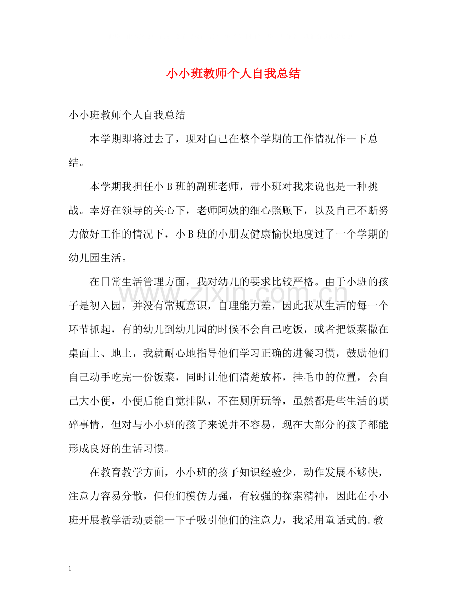 小小班教师个人自我总结.docx_第1页