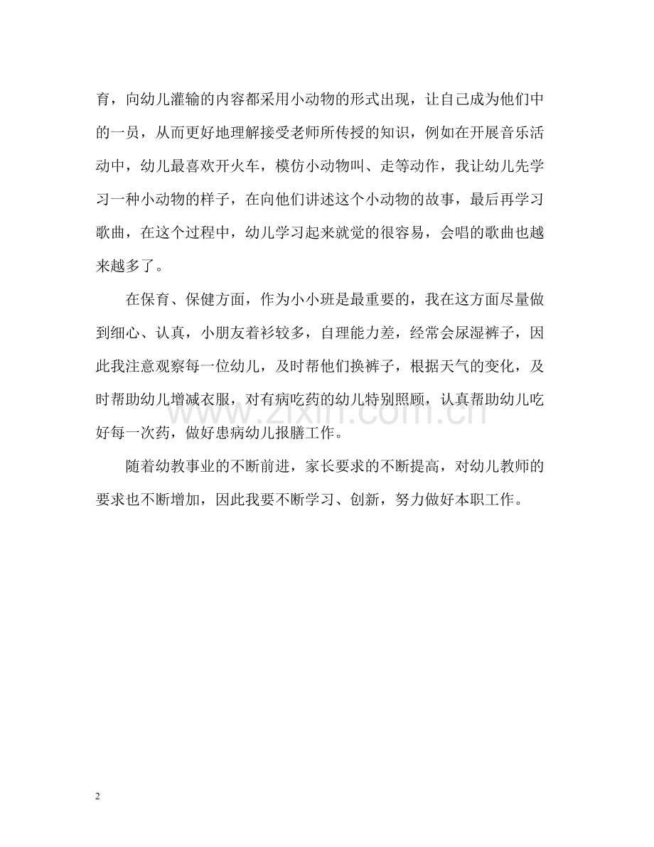 小小班教师个人自我总结.docx_第2页