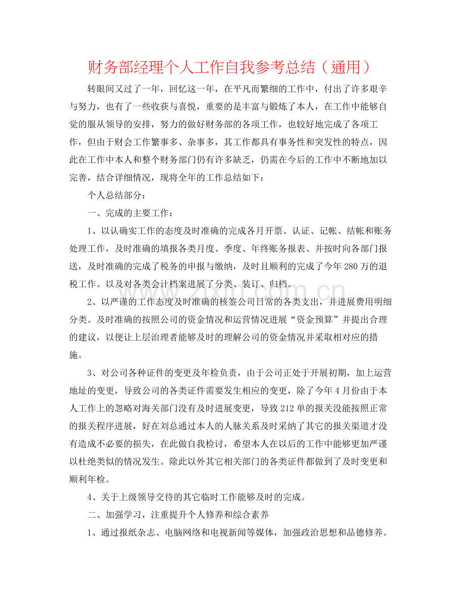 财务部经理个人工作自我参考总结（通用）.docx_第1页