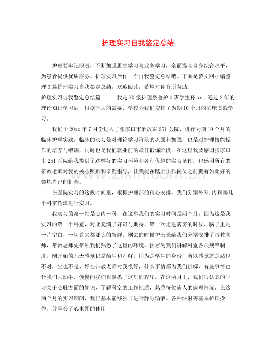 护理实习自我鉴定总结2.docx_第1页