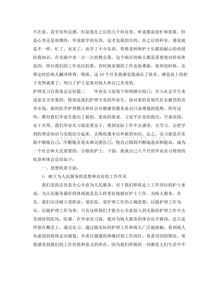 护理实习自我鉴定总结2.docx_第3页