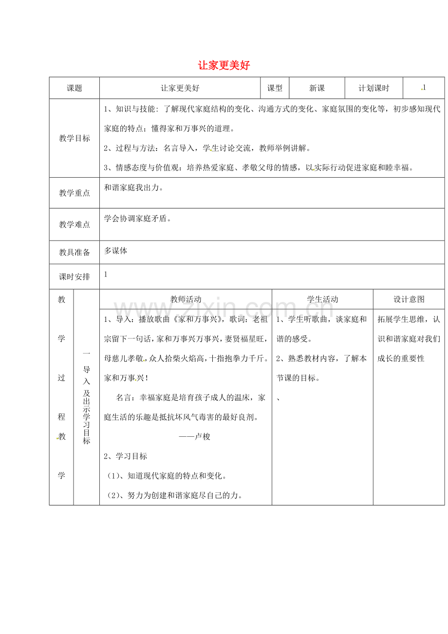 云南省昆明市东川区七年级道德与法治上册 第三单元 师长情谊 第七课 亲情之爱 第3框 让家更美好教案 新人教版-新人教版初中七年级上册政治教案.doc_第1页