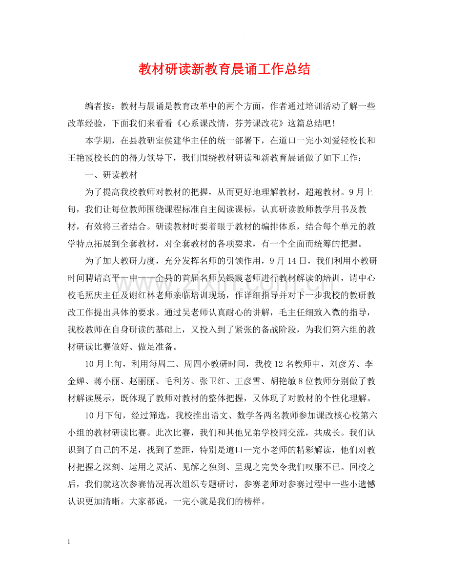 教材研读新教育晨诵工作总结.docx_第1页