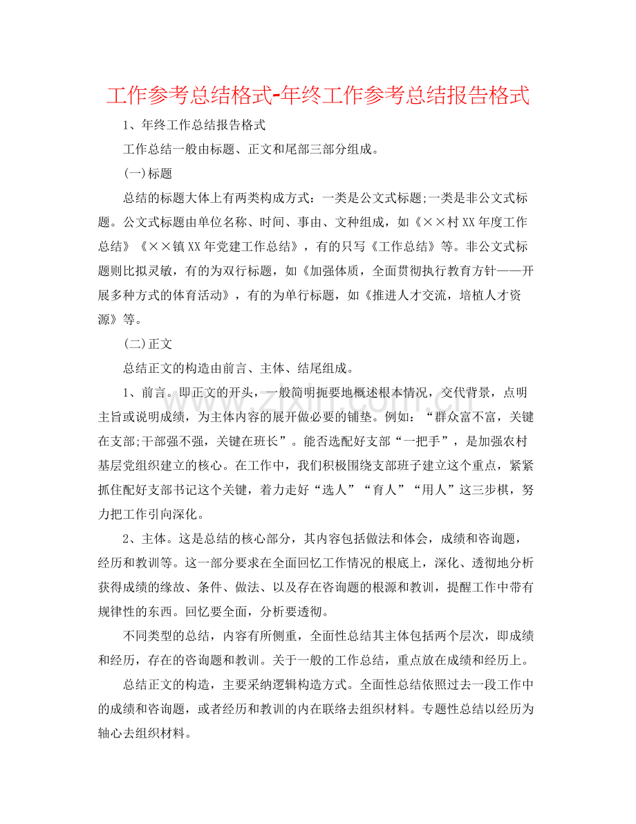 工作参考总结格式年终工作参考总结报告格式.docx_第1页