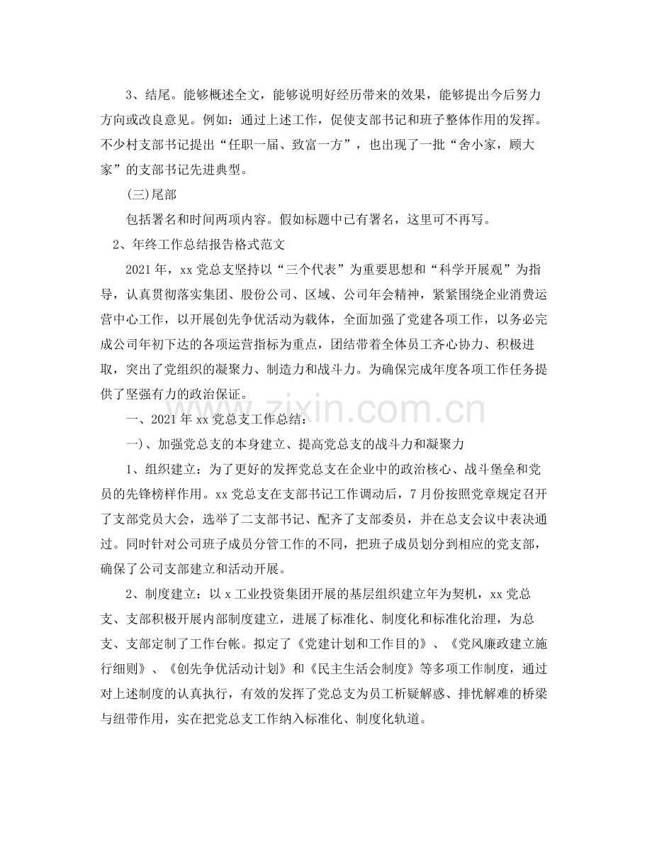 工作参考总结格式年终工作参考总结报告格式.docx_第2页