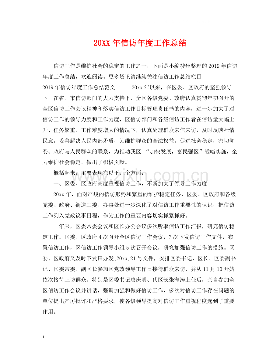 信访年度工作总结.docx_第1页