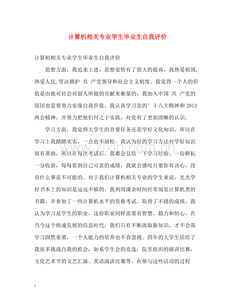 计算机相关专业学生毕业生自我评价.docx_第1页