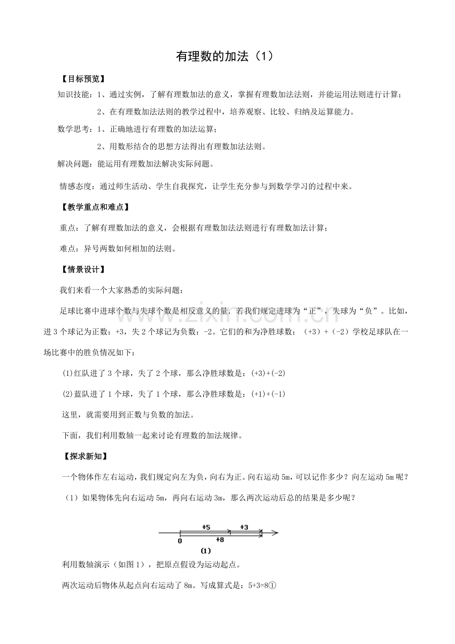 人教版七年级数学上册 有理数的加法(1).doc_第1页