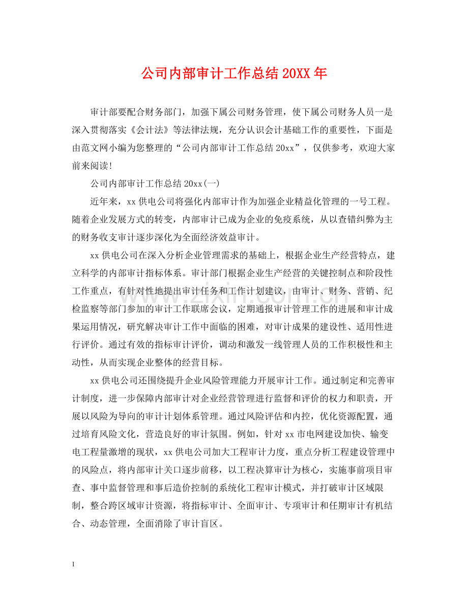 公司内部审计工作总结.docx_第1页