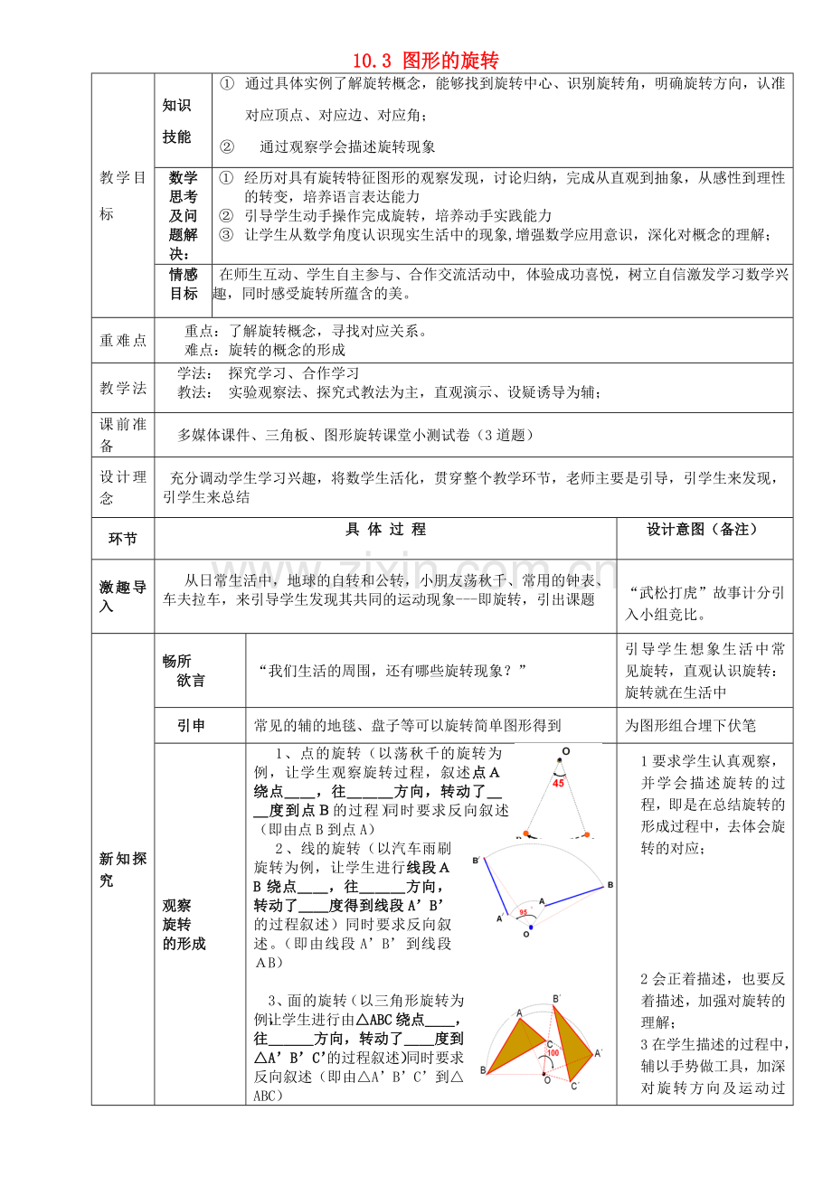 河南省南阳市第十二中学七年级数学下册 10.3 图形的旋转教学设计1 （新版）华东师大版.doc_第1页