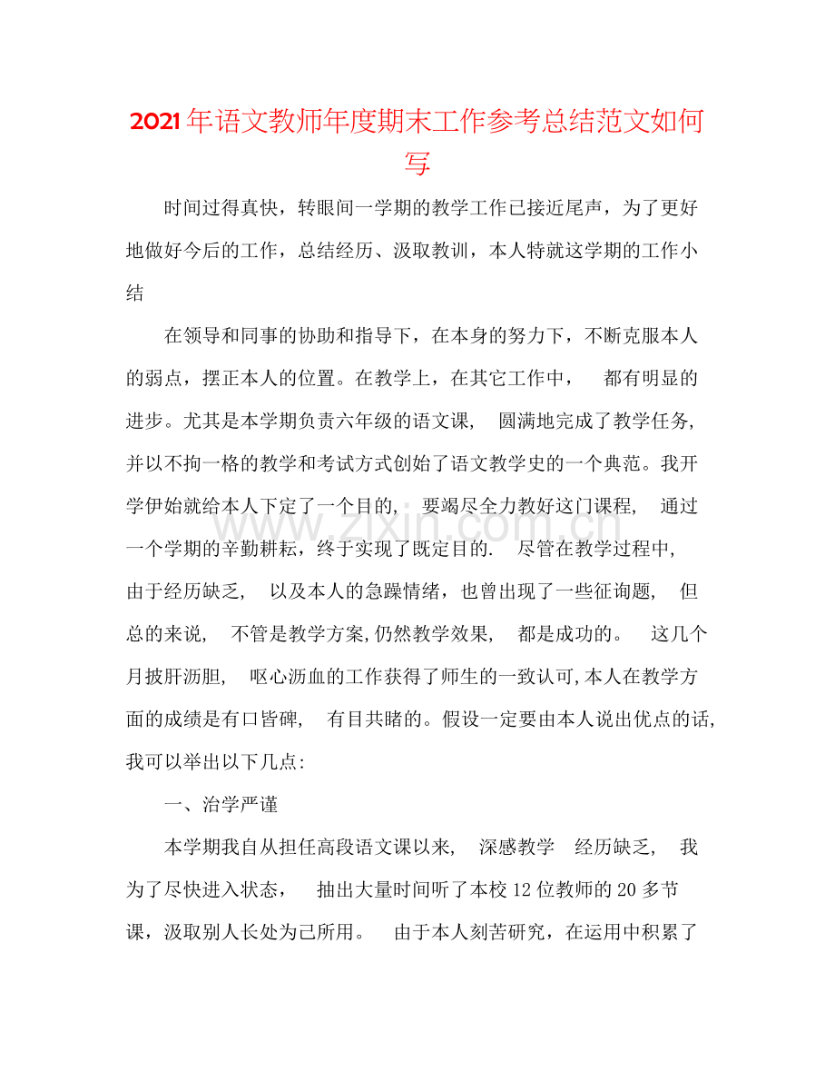 2021年语文教师年度期末工作参考总结范文怎么写.docx_第1页