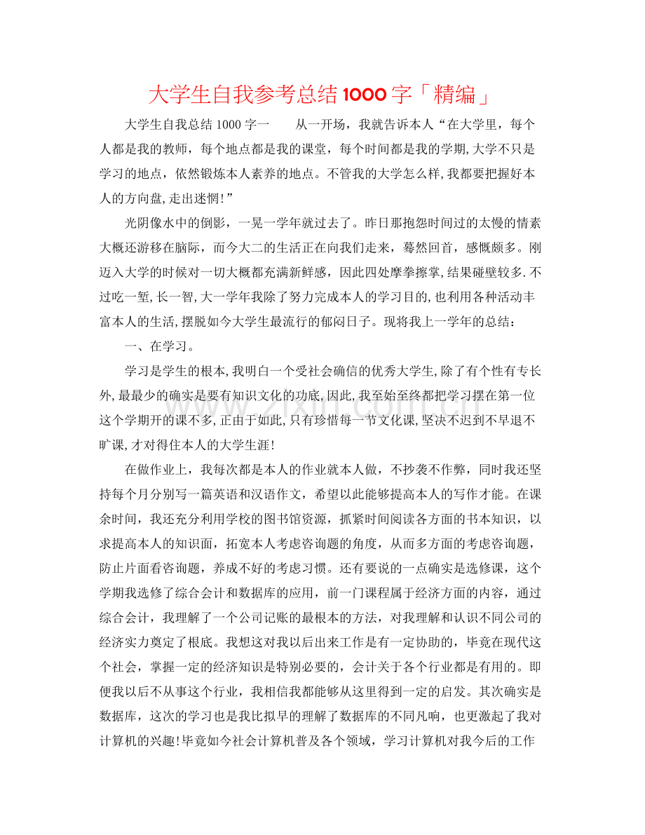 大学生自我参考总结1000字「精编」.docx_第1页