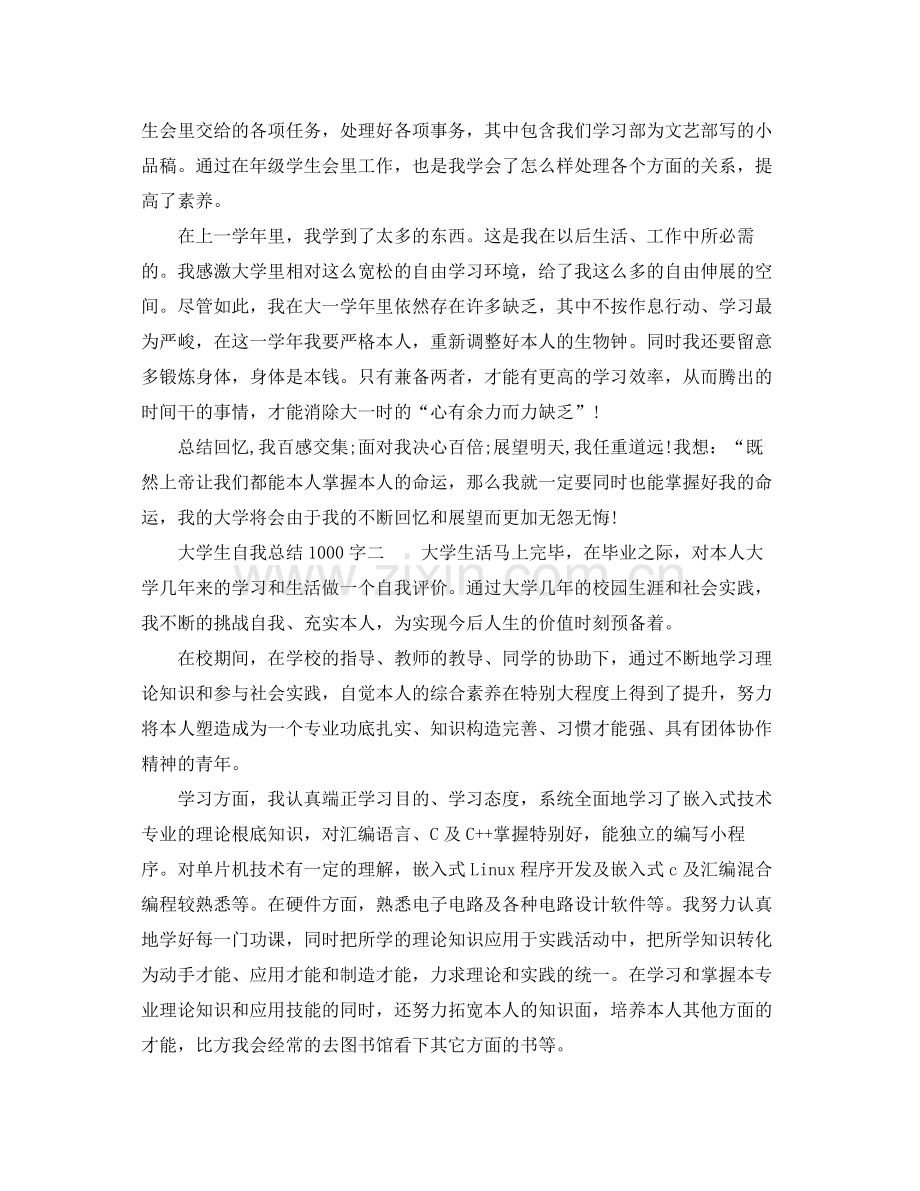 大学生自我参考总结1000字「精编」.docx_第3页