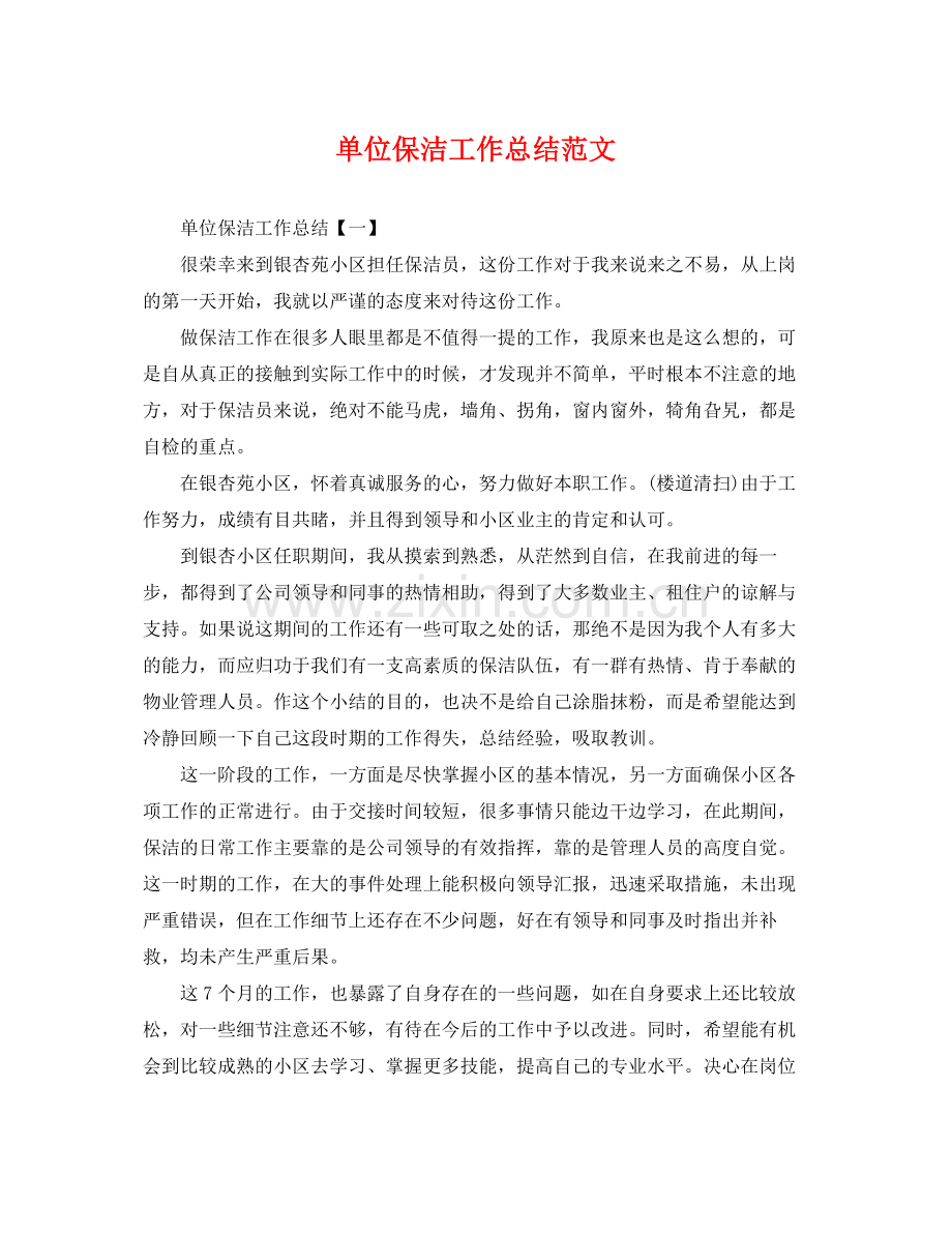 单位保洁工作总结范文 .docx_第1页