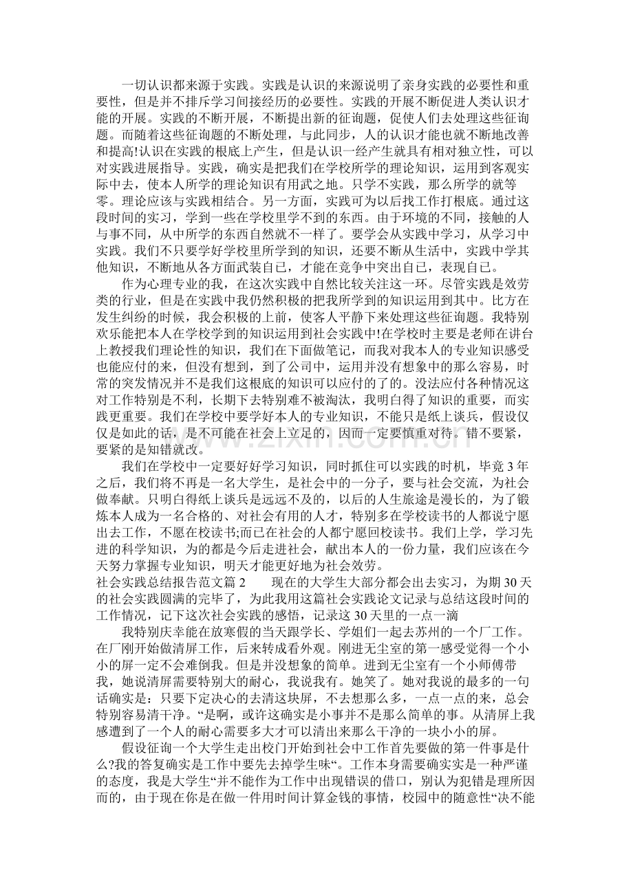 社会实践总结报告范文.docx_第2页