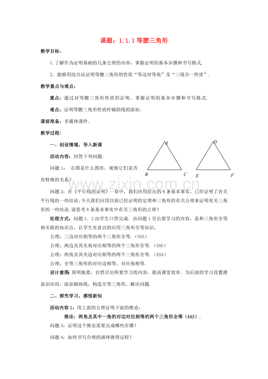 八年级数学下册 1.1.1 等腰三角形教案 （新版）北师大版-（新版）北师大版初中八年级下册数学教案.doc_第1页