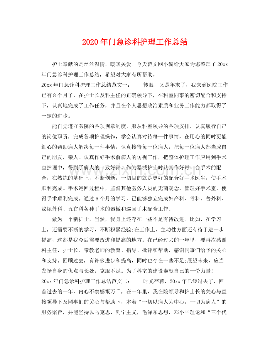 2020年门急诊科护理工作总结 .docx_第1页