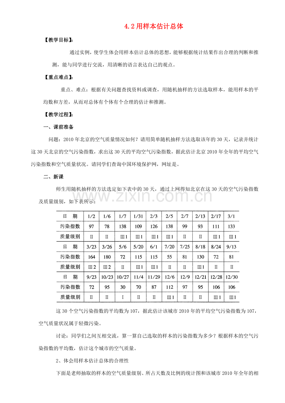 九年级数学下：4.2用样本估计总体教案（湘教版）.doc_第1页