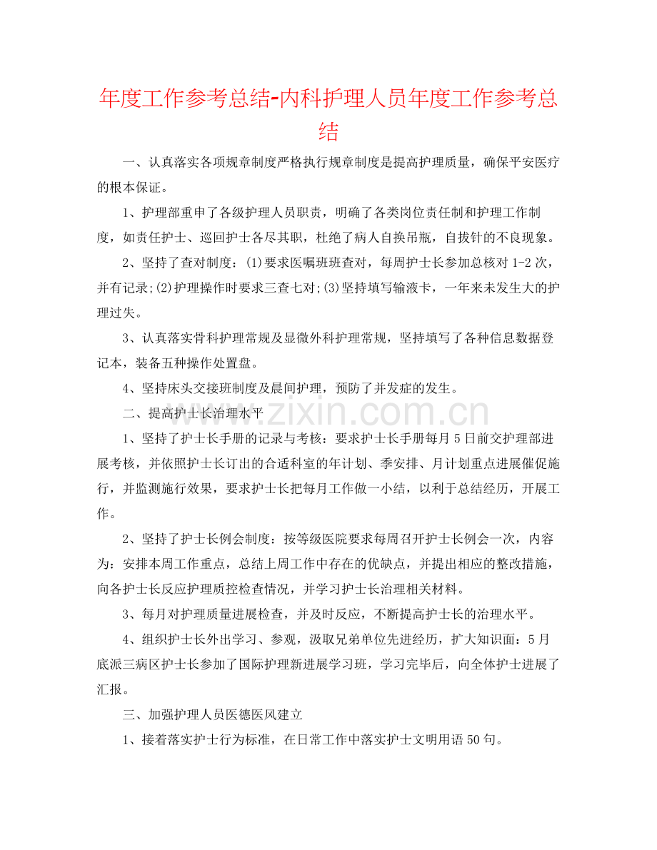 2021年度工作参考总结内科护理人员年度工作参考总结.docx_第1页