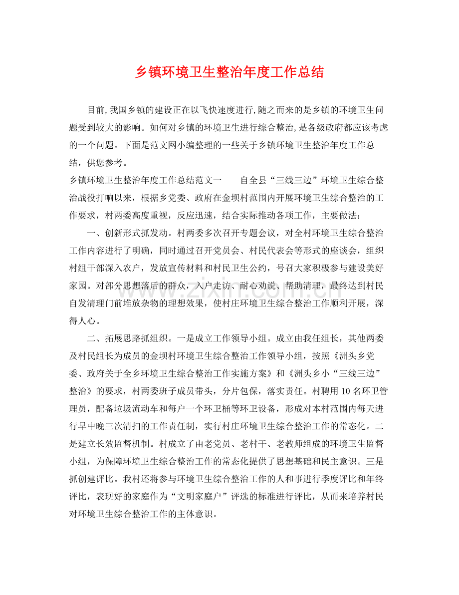 乡镇环境卫生整治年度工作总结 .docx_第1页