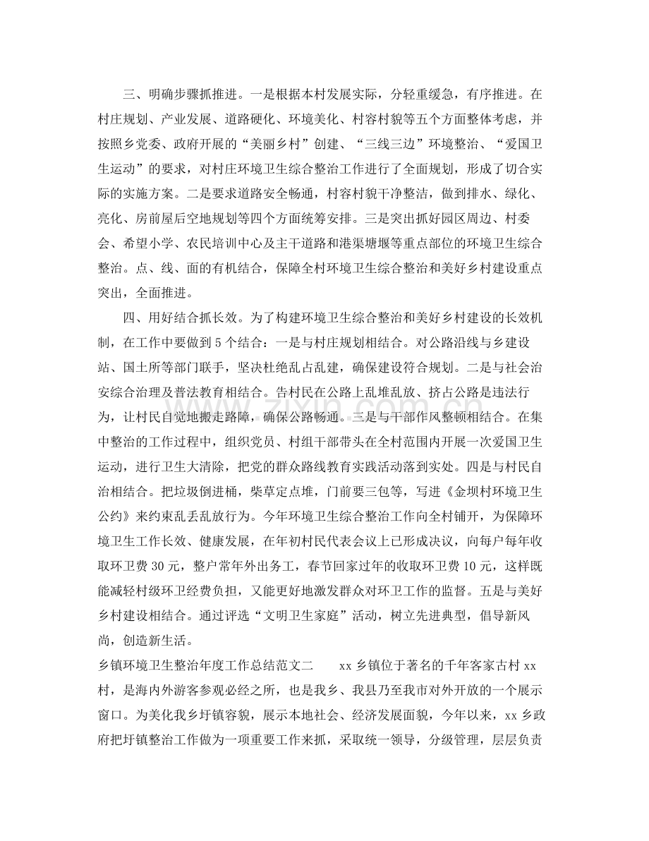 乡镇环境卫生整治年度工作总结 .docx_第2页