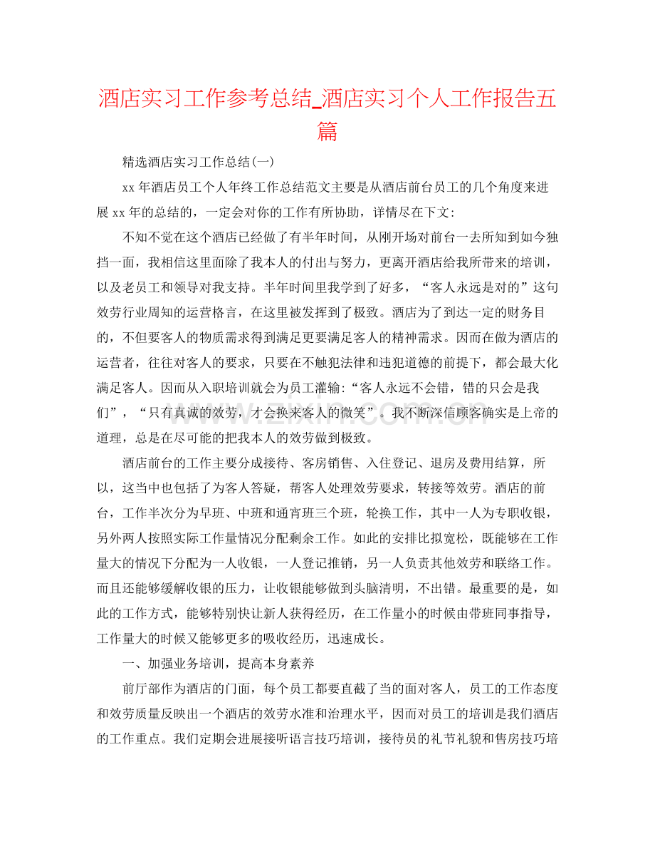 酒店实习工作参考总结_酒店实习个人工作报告五篇.docx_第1页