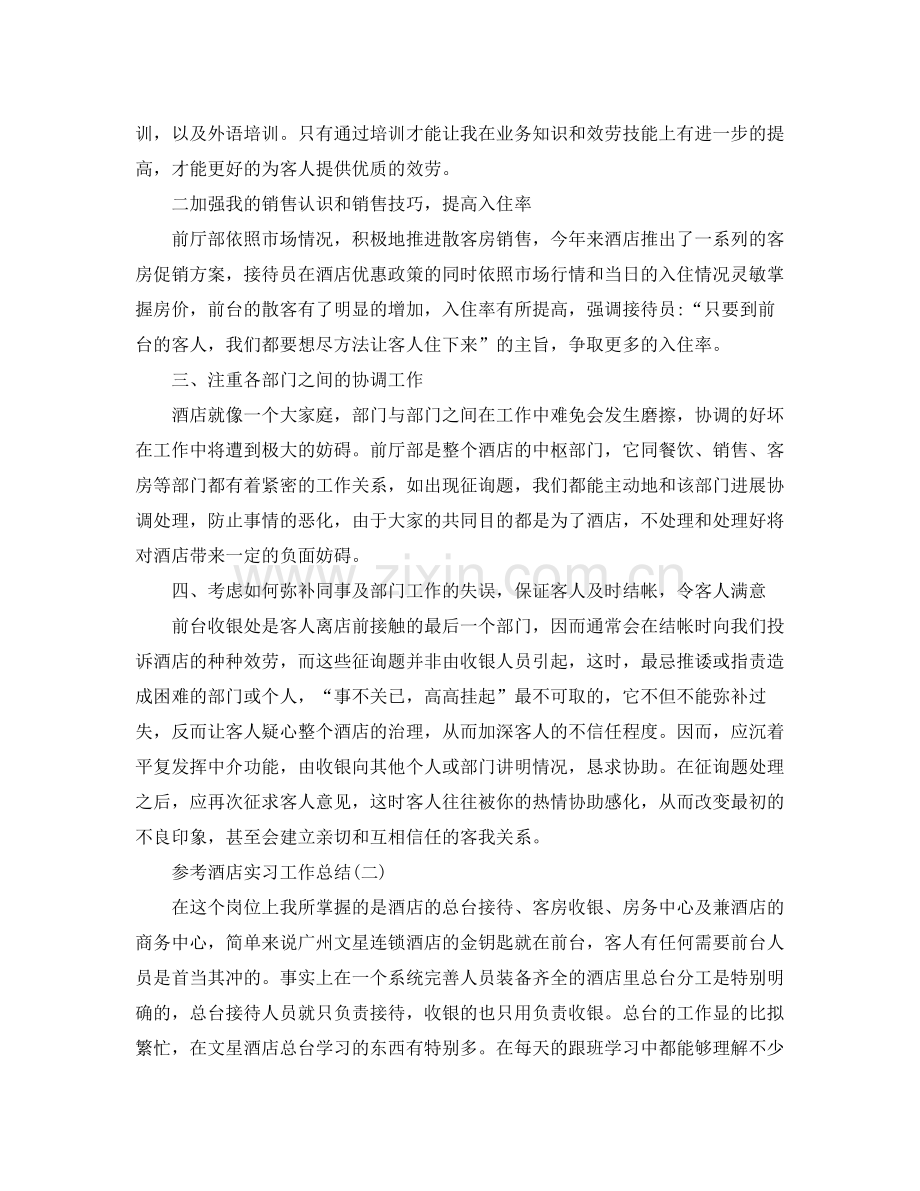 酒店实习工作参考总结_酒店实习个人工作报告五篇.docx_第2页