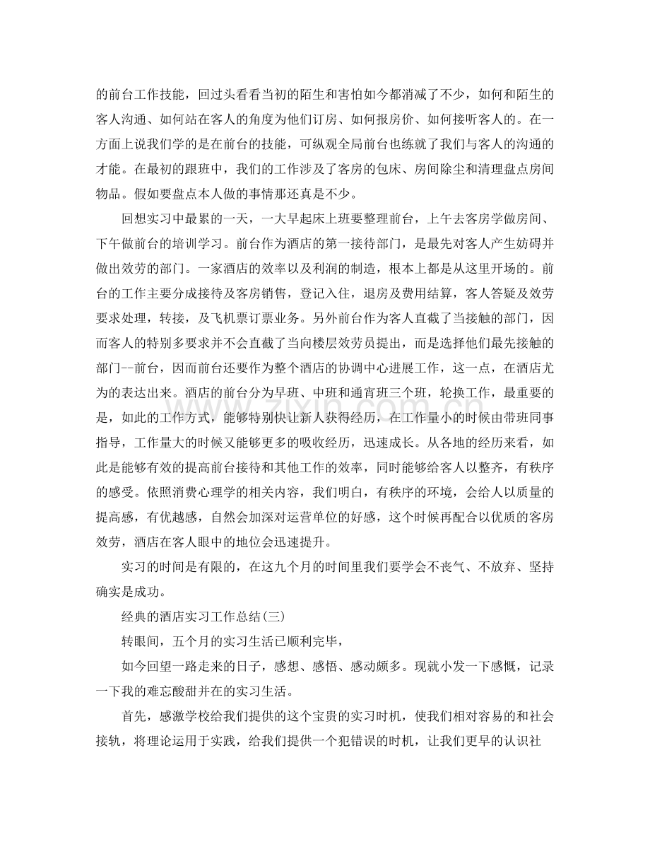 酒店实习工作参考总结_酒店实习个人工作报告五篇.docx_第3页