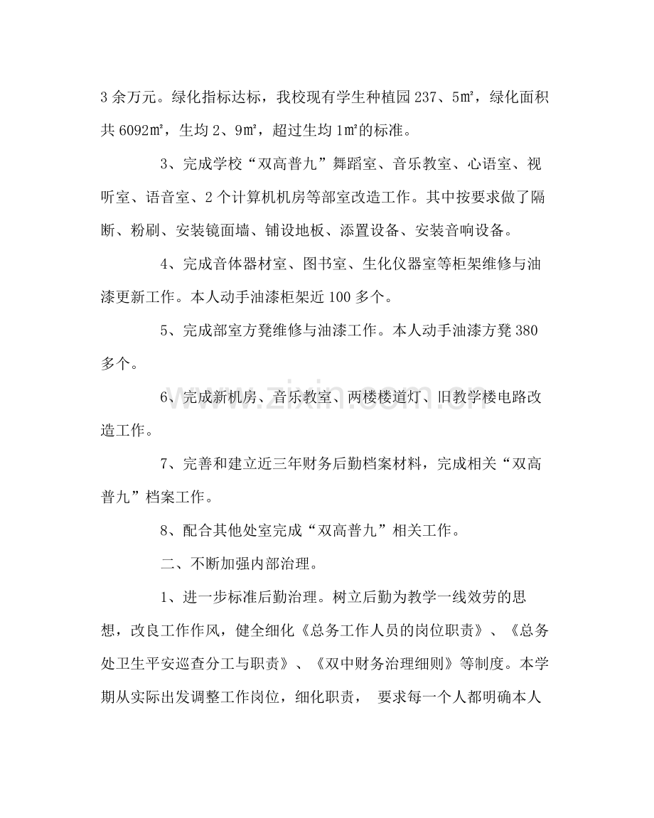 学校后勤范文总务处工作总结（第二学期）.docx_第2页