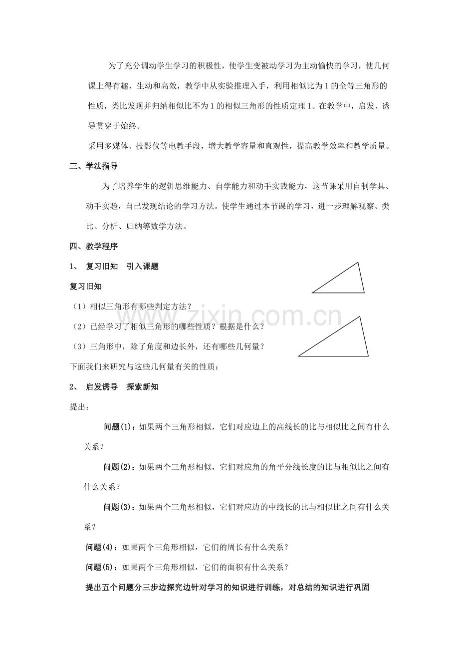 九年级数学上册 第22章 相似形《相似三角形的性质》说课稿 （新版）沪科版-（新版）沪科版初中九年级上册数学教案.doc_第2页