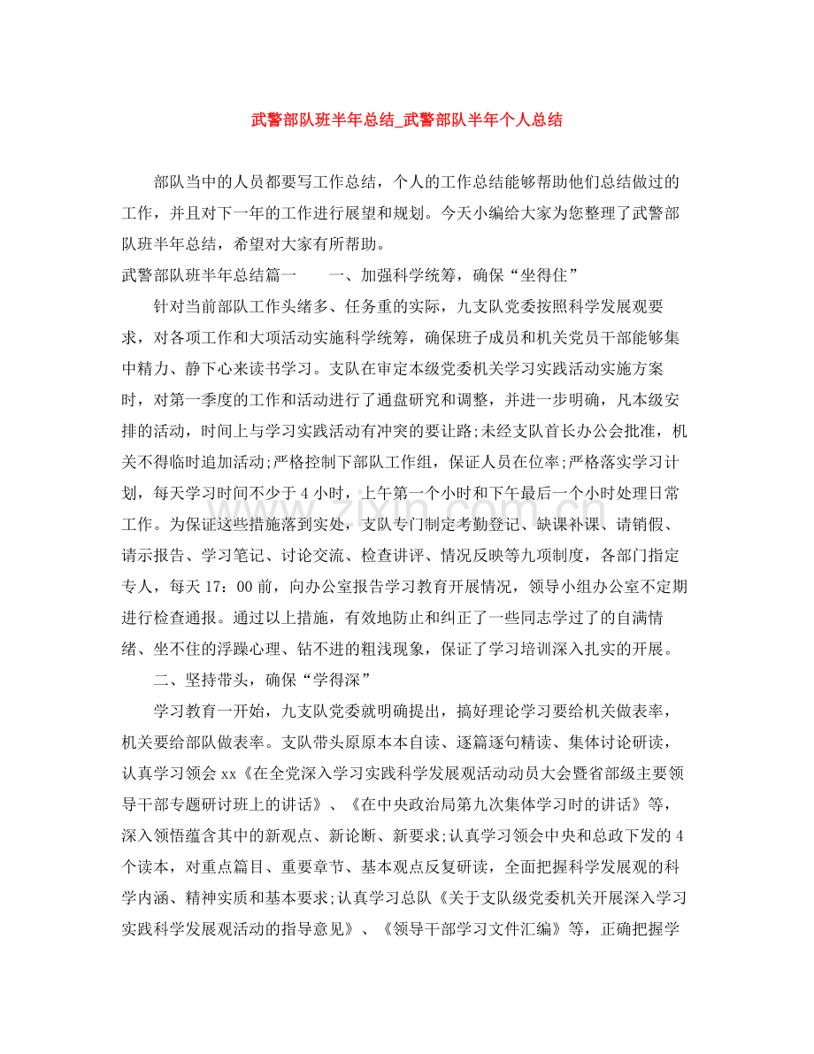 武警部队班半年总结_武警部队半年个人总结.docx_第1页