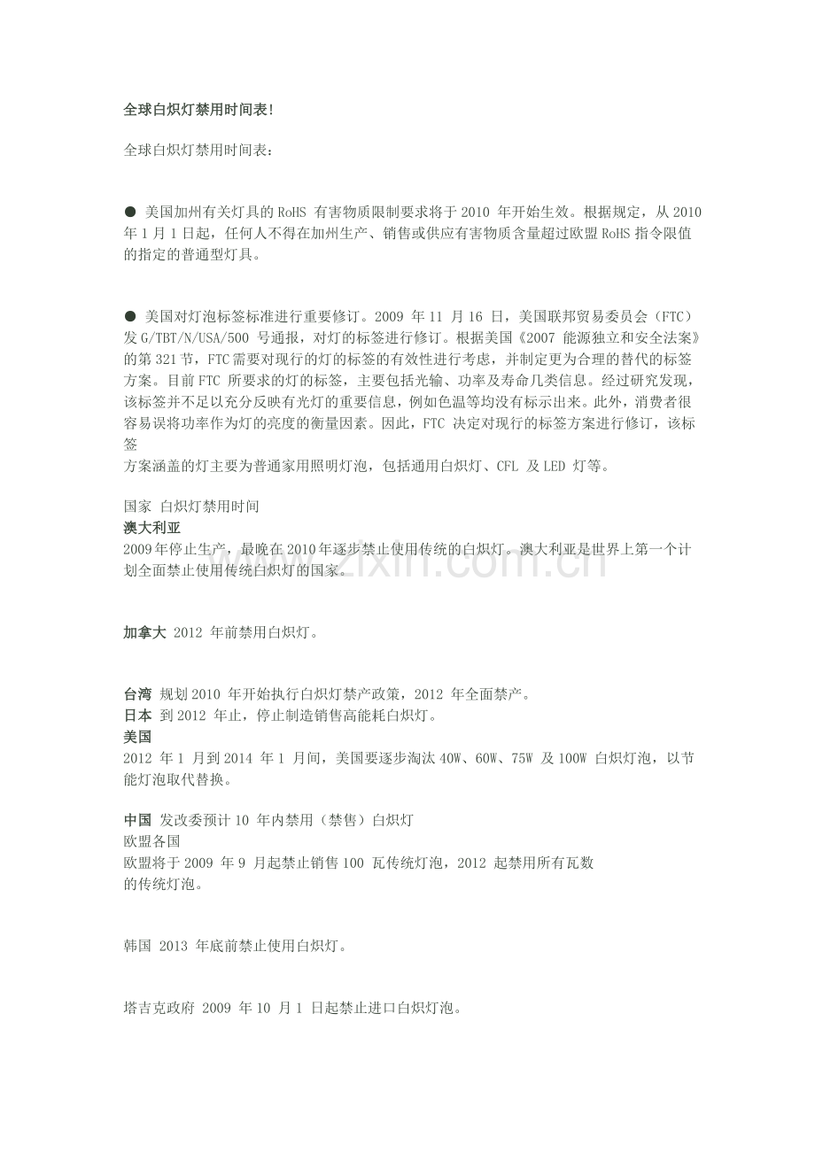 全球白炽灯禁用时间表.doc_第1页