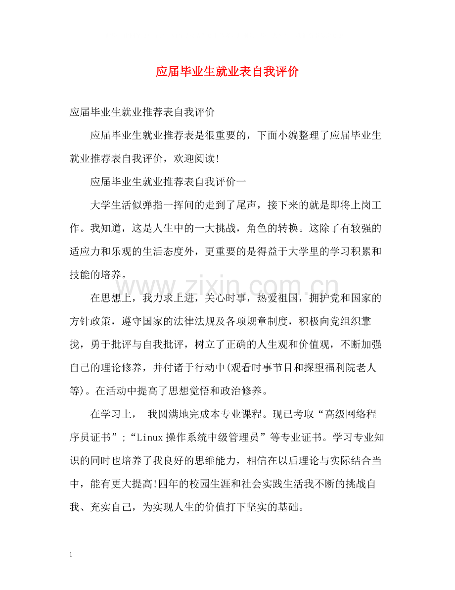 应届毕业生就业表自我评价.docx_第1页