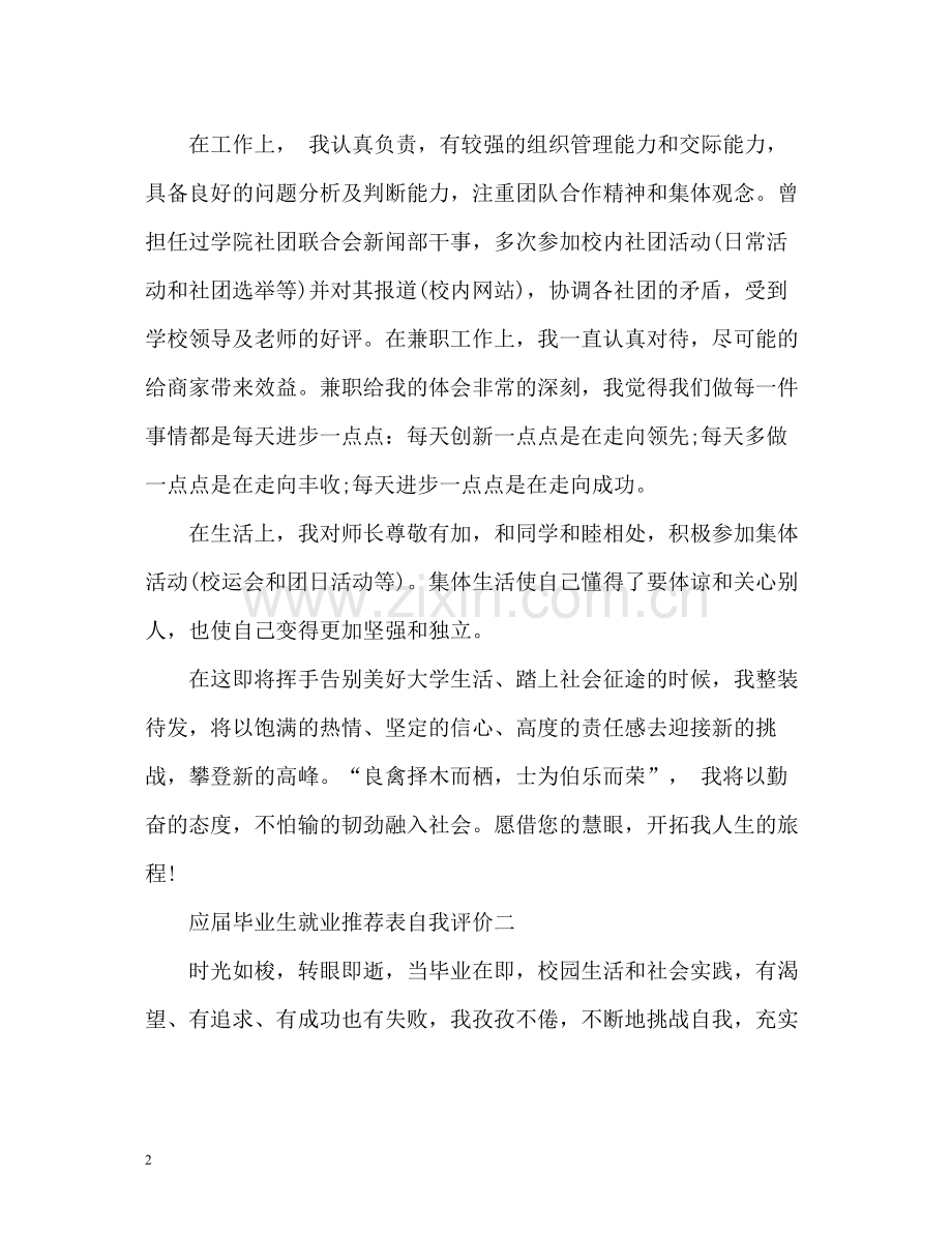 应届毕业生就业表自我评价.docx_第2页