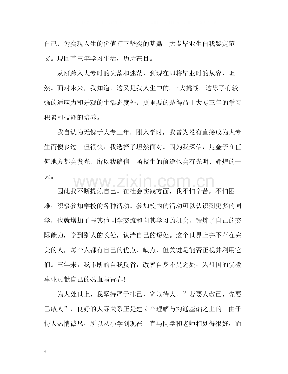 应届毕业生就业表自我评价.docx_第3页