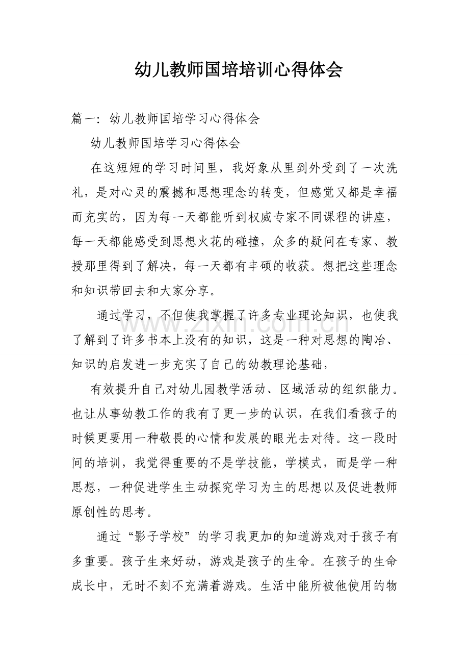 幼儿教师国培培训心得体会.doc_第1页