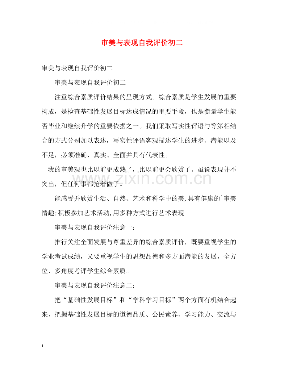 审美与表现自我评价初二.docx_第1页