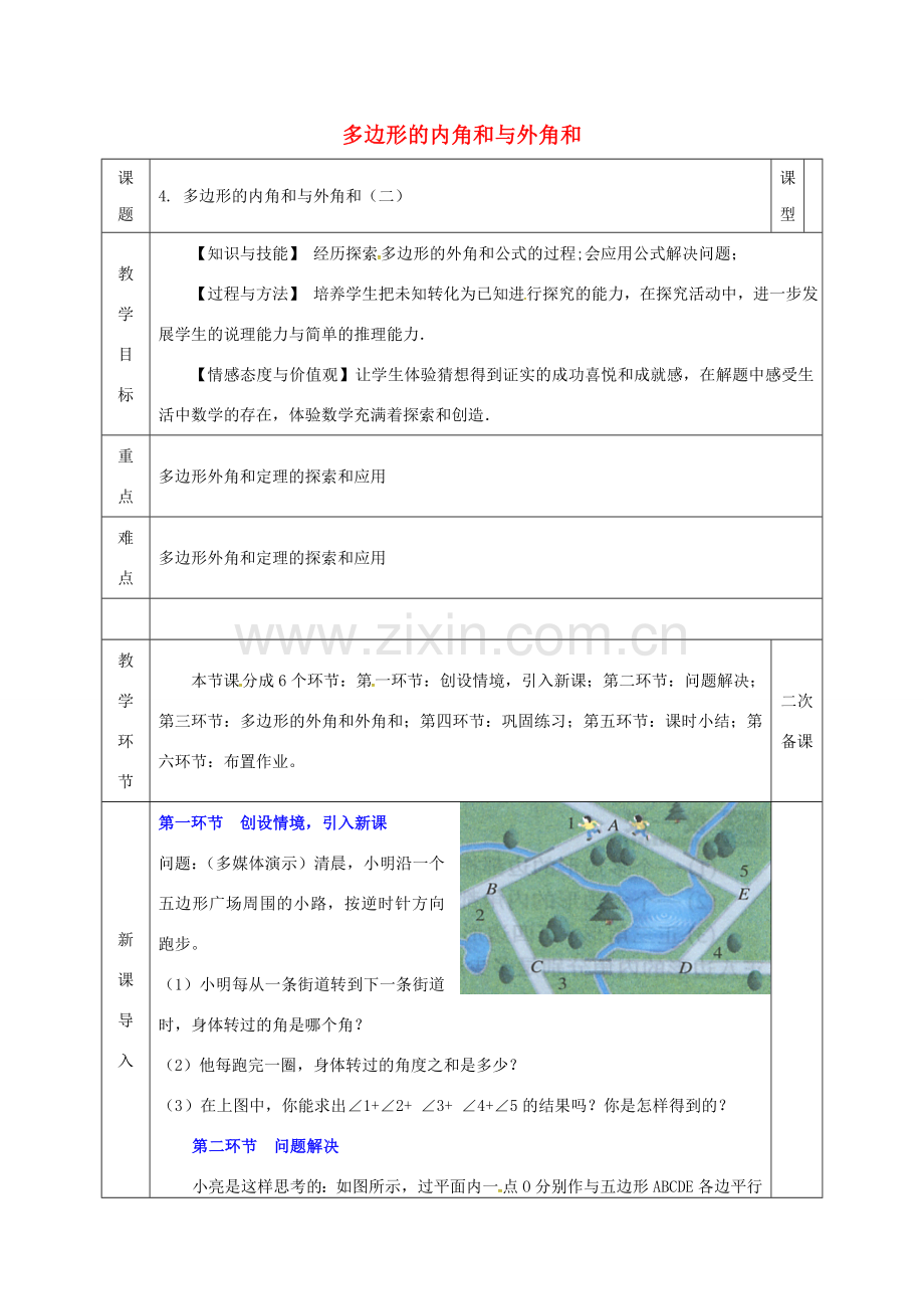 河北省邯郸市肥乡县八年级数学下册 第6章 平行四边形 第4节 多边形的内角和与外角和（二）教案 （新版）北师大版-（新版）北师大版初中八年级下册数学教案.doc_第1页