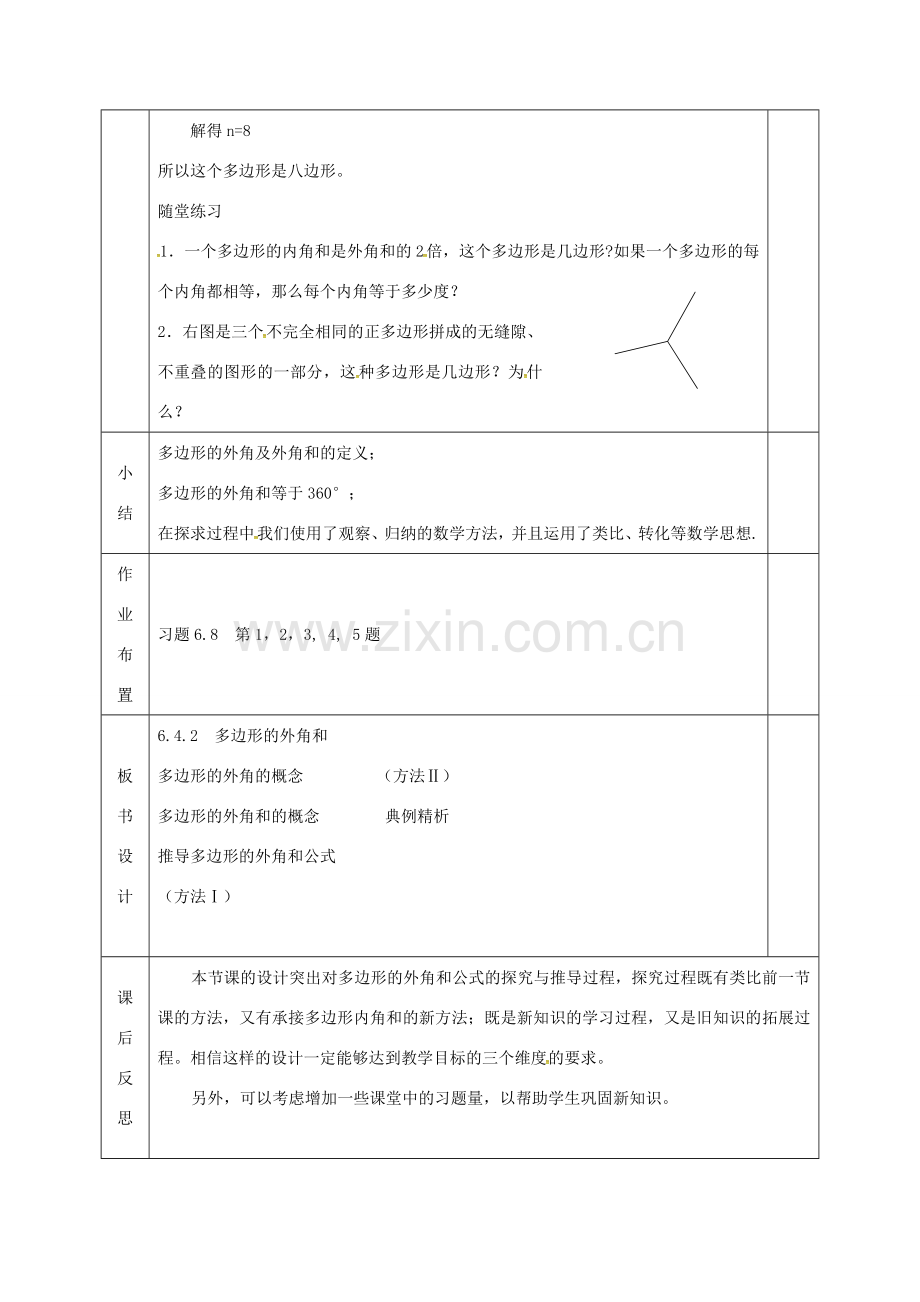 河北省邯郸市肥乡县八年级数学下册 第6章 平行四边形 第4节 多边形的内角和与外角和（二）教案 （新版）北师大版-（新版）北师大版初中八年级下册数学教案.doc_第3页