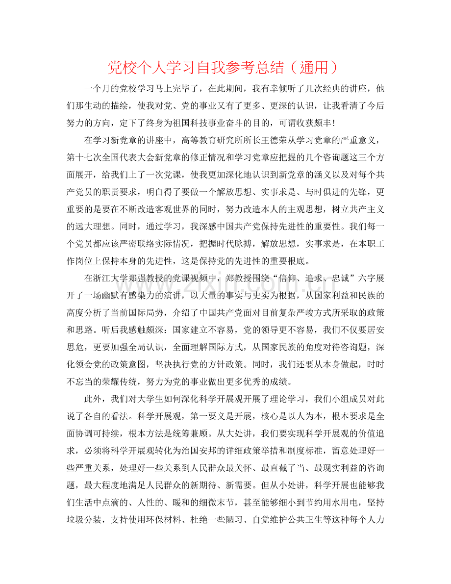 党校个人学习自我参考总结（通用）.docx_第1页