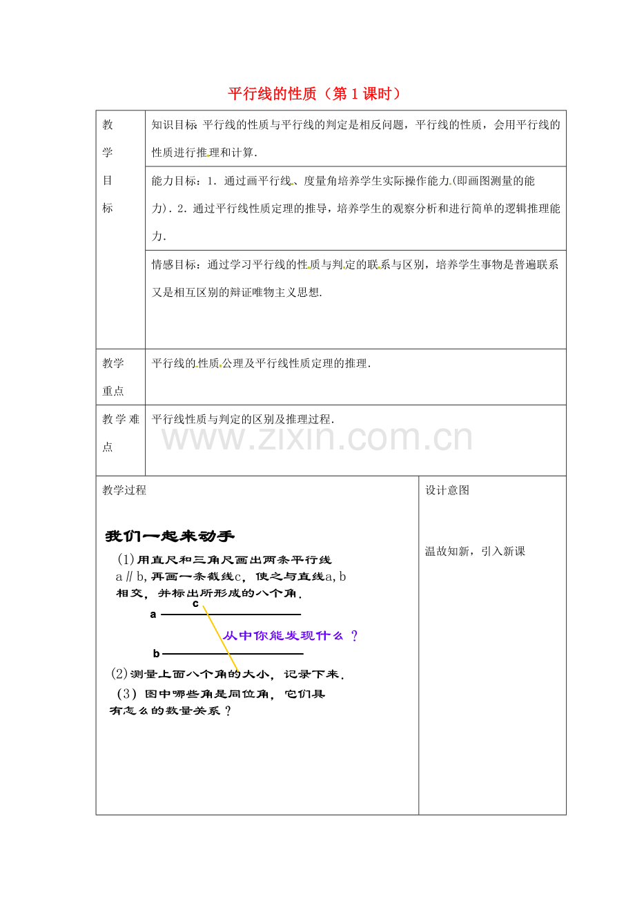 浙江省温州市龙湾区实验中学七年级数学下册 1.4 平行线的性质（第1课时）教案 （新版）浙教版.doc_第1页