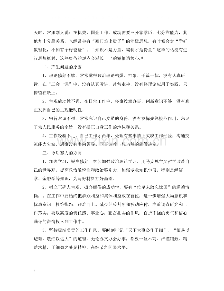 员工自我批评总结范文6篇_公司员工个人自我批评总结.docx_第2页